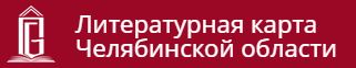 Литературная карта челябинской области