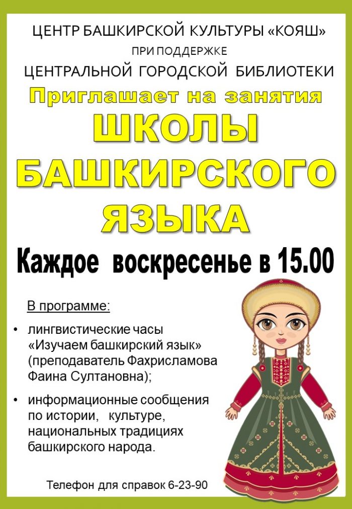 Реклама Школа Башкирского языка