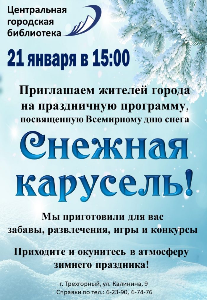 Реклама Снежная карусель