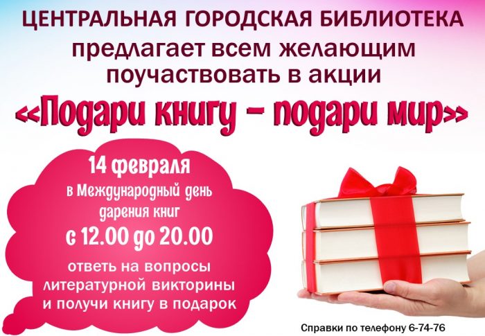 Реклама День дарения книг