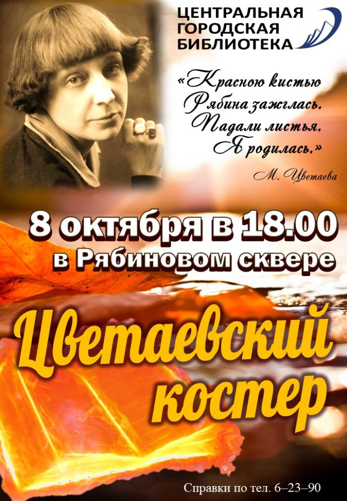 Реклама Цветаевский костер