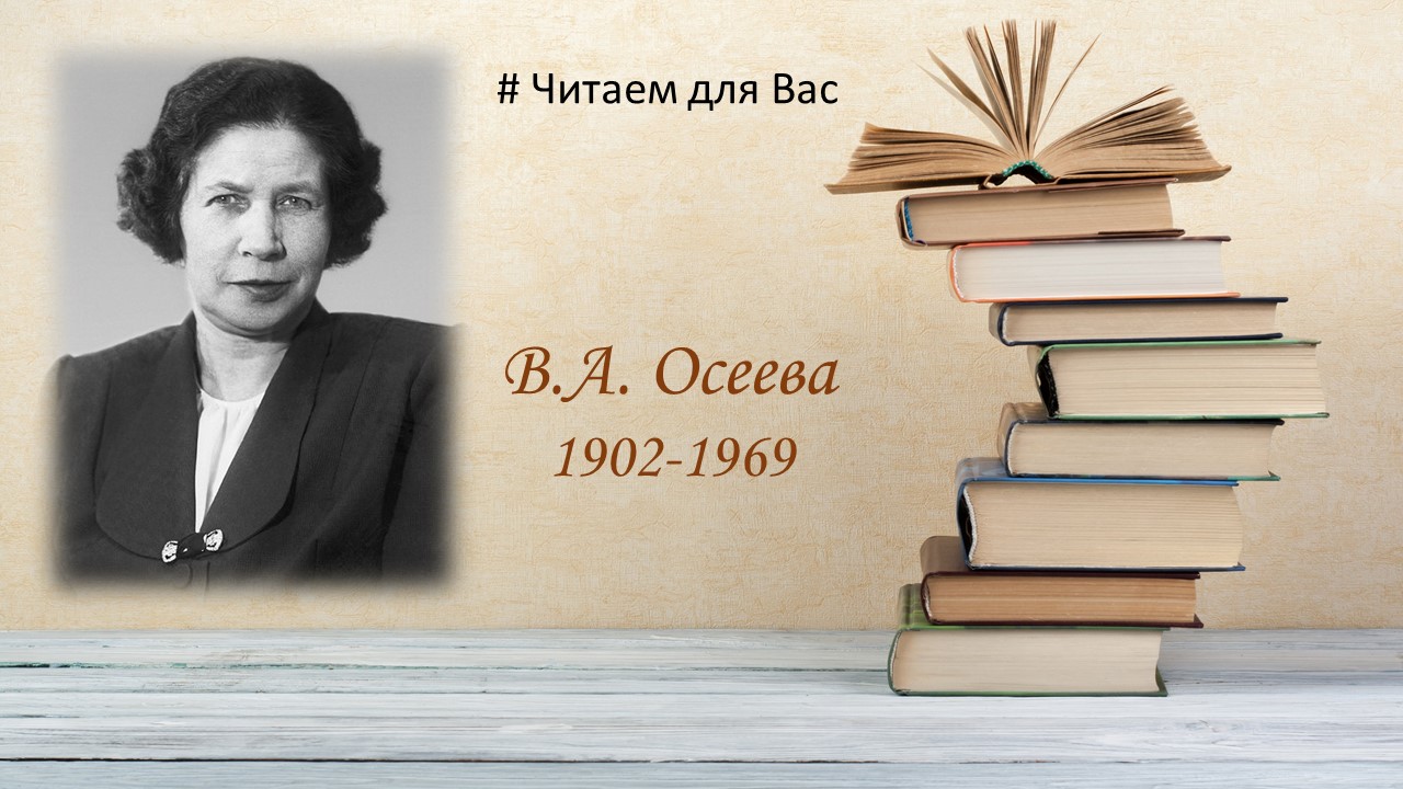 120-лет со дня рождения В.А. Осеевой