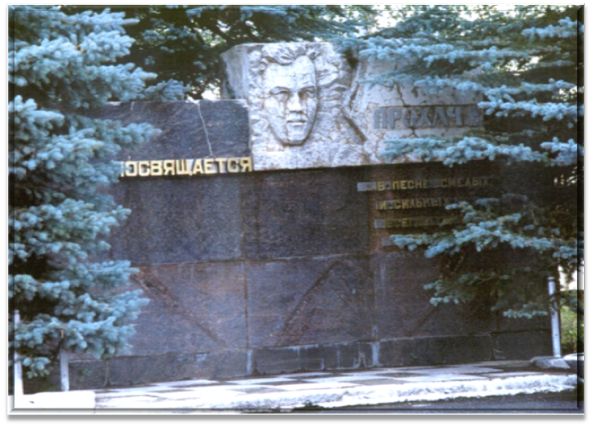 Памятник В.М. Прохачу. Памятники Трехгорного