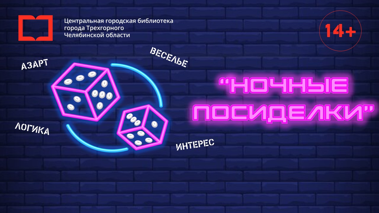 Вечер настольных игр для молодежи