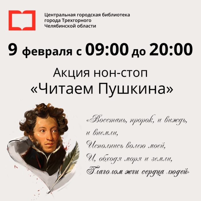 Акция Читаем Пушкина