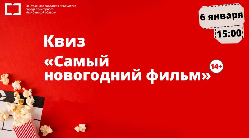 Квиз «Самый новогодний фильм»