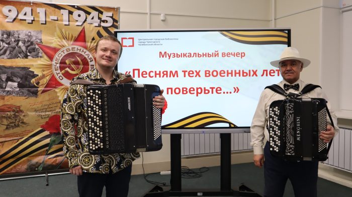 Музыкальный вечер «Песням тех военных лет поверьте» в Центральной городской библиотеке г. Трехгорный