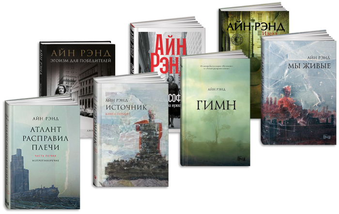 Айн Рэнд
