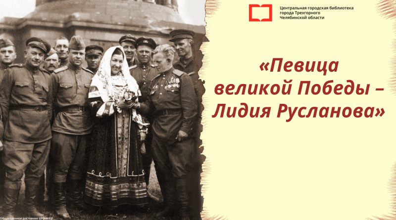 21 октября. Вечер-портрет в честь Лидии Руслановой