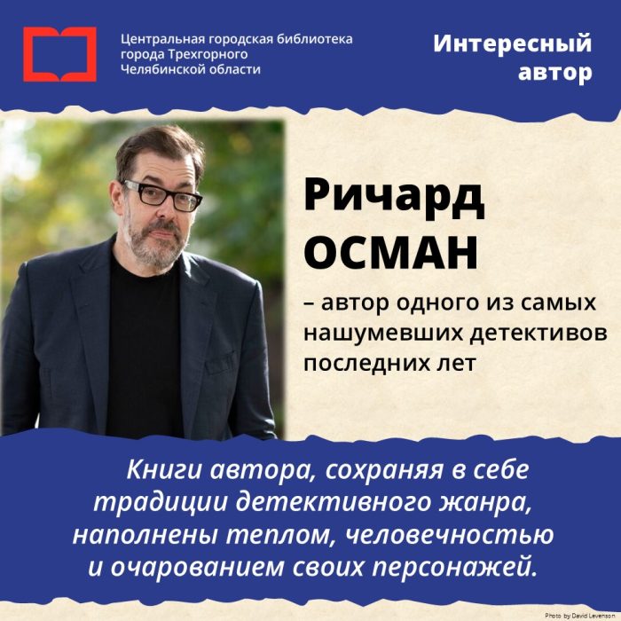 Ричард Осман