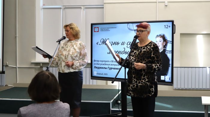 6 октября в библиотеке прошел вечер «Жизнь и судьба легенды», посвященный памяти народной артистки СССР Людмилы Марковны Гурченко.
