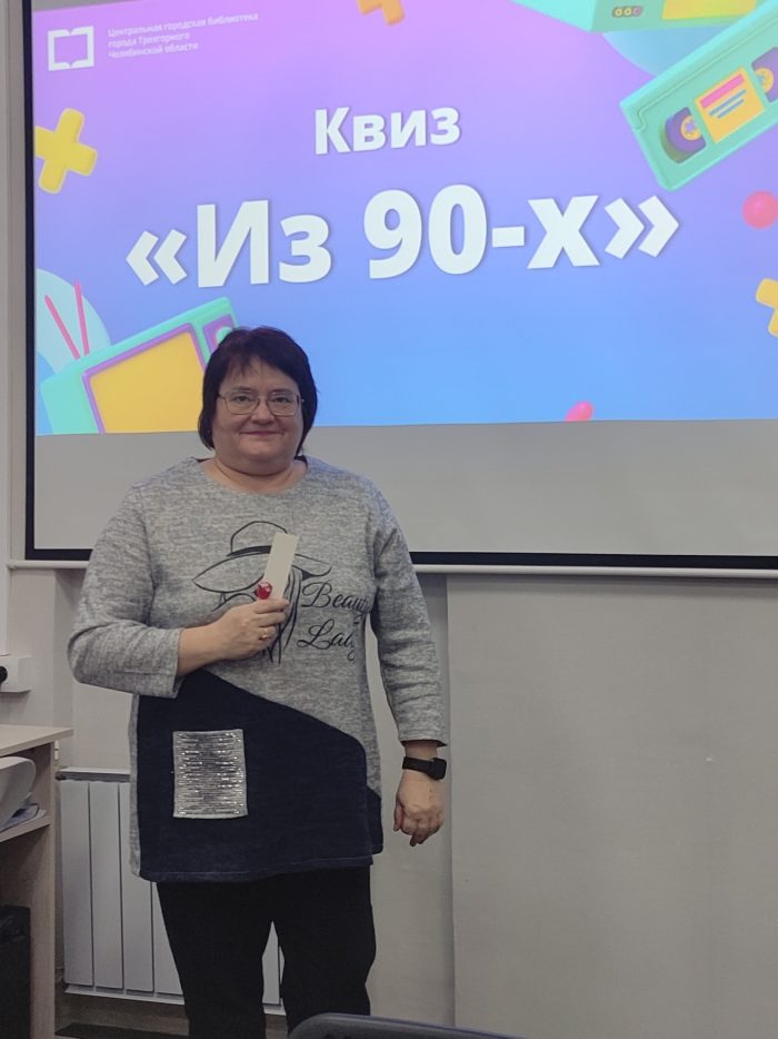 Квиз «Из 90-х»