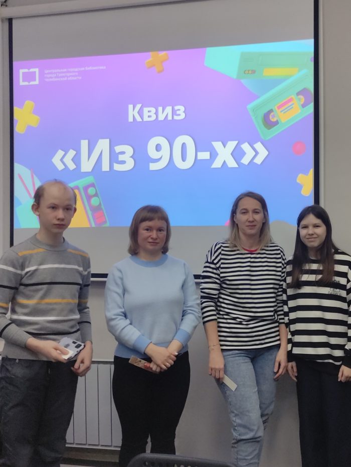 Квиз «Из 90-х»
