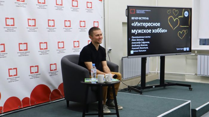 Вечер-встреча «Интересное мужское хобби» Трехгорный