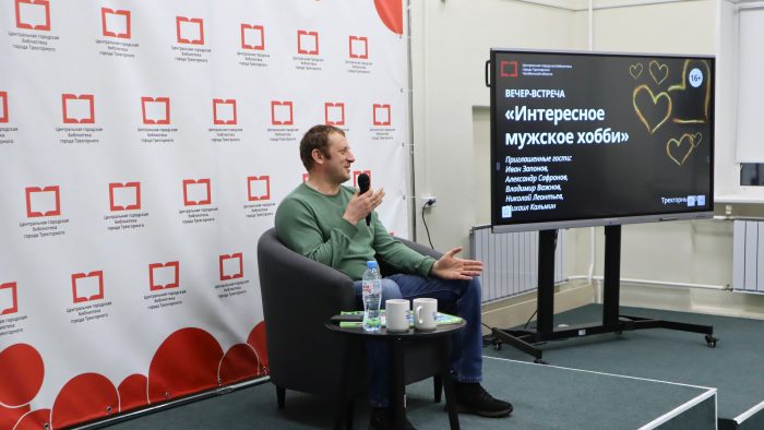 Вечер-встреча «Интересное мужское хобби» Трехгорный