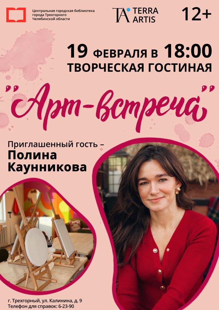 Арт-встреча 19 февраля