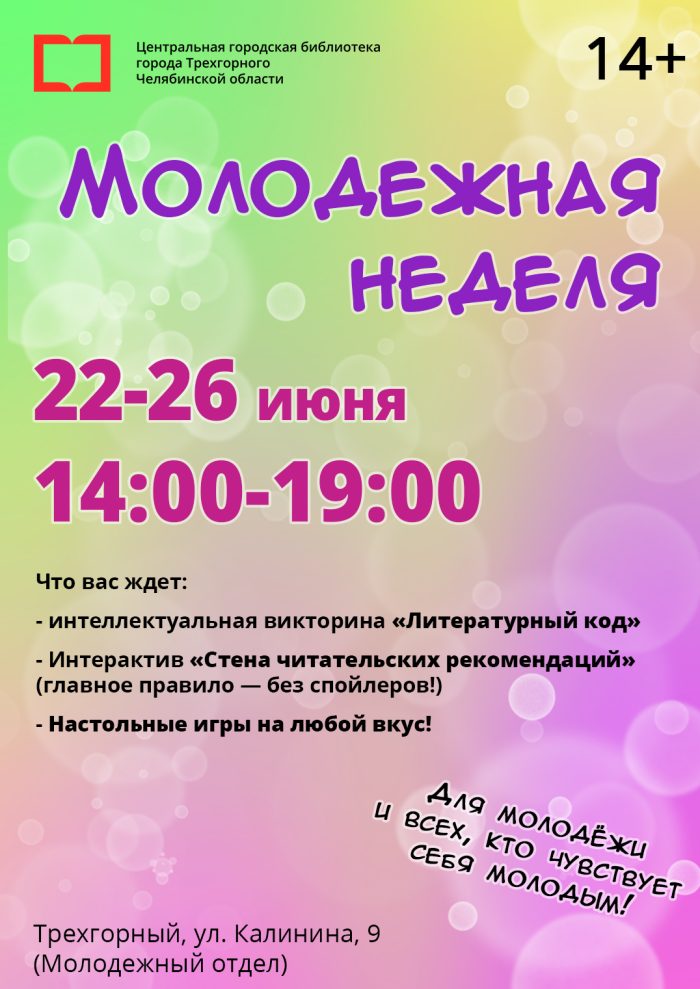 Молодёжная неделя в библиотеке